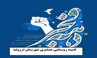 جلسه کمیته روستایی-عشایری ستاد دهه ی فجر شهرستان ارزوئیه برگزار شد.